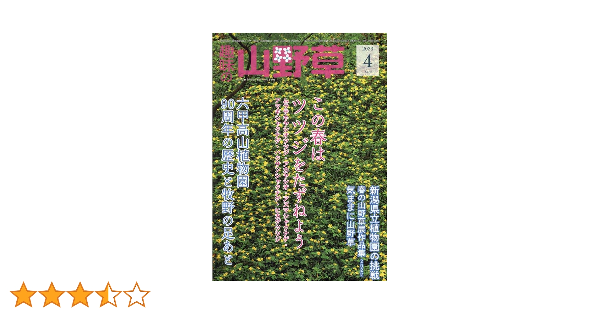 Amazon.co.jp: 趣味の山野草 2023年 04 月号 [雑誌] : Japanese